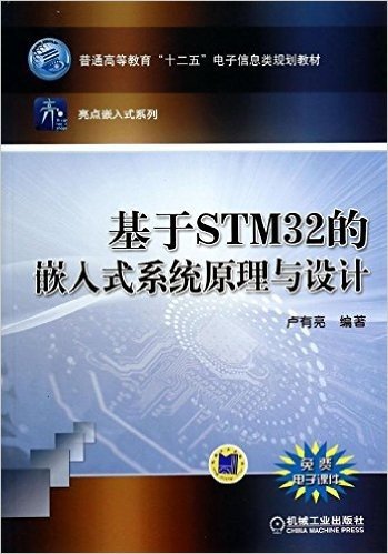 普通高等教育"十二五"电子信息类规划教材·亮点嵌入式系列:基于STM32的嵌入式系统原理与设计