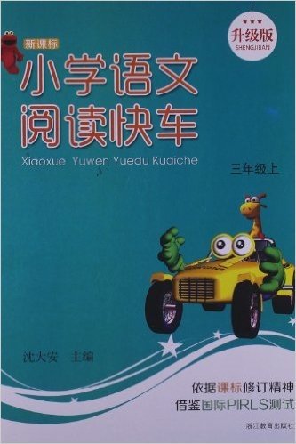 小学语文阅读快车(3年级上)(新课标升级版)