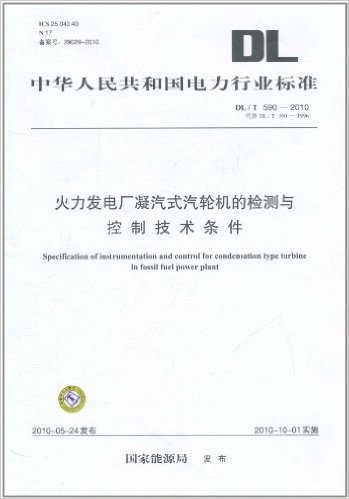 中华人民共和国电力行业标准(DL/T 590-2010•代替DL/T 590-1996):火力发电厂凝汽式汽轮机的检测与控制技术条件