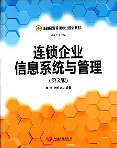 连锁经营管理专业规划教材:连锁企业信息系统与管理(第2版)