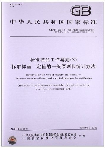 标准样品工作导则(3)标准样品 定值的一般原则和统计方法(GB/T 15000.3-2008)