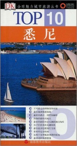 TOP10•悉尼(DK•TOP10全球魅力城市旅游丛书)