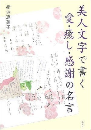 美人文字で書く 愛・癒し・感謝の名言