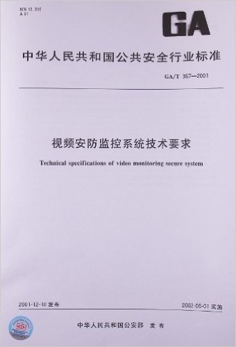 视频安防监控系统技术要求(GA/T 367-2001)