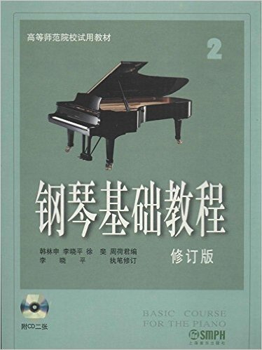 高等师范院校试用教材:钢琴基础教程(2)(修订版)(附CD光盘)