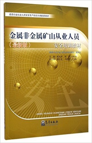 金属非金属矿山从业人员安全培训教材(最新版高危行业从业人员安全生产培训大纲配套教材)