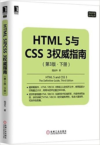 HTML5与CSS3权威指南(第3版·下册)