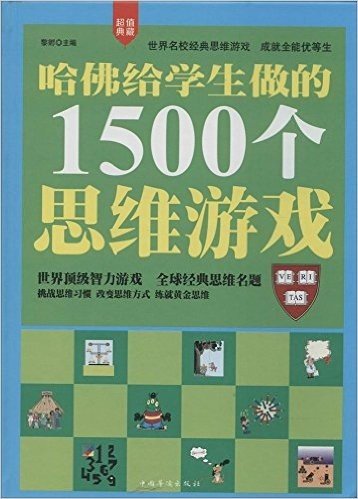 哈佛给学生做的1500个思维游戏(超值典藏)