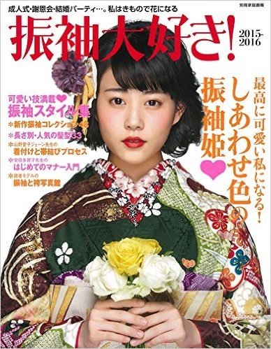 振袖大好き! 2014-2015(別冊家庭画報)