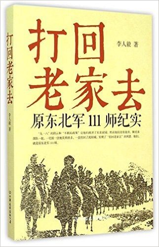 打回老家去:原东北军111师纪实