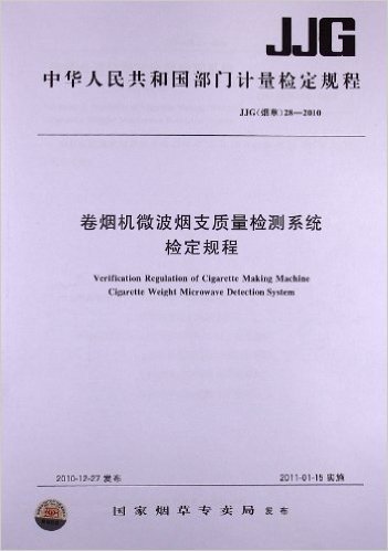 卷烟机微波烟支质量检测系统 检定规程(JJG(烟草)28-2010)