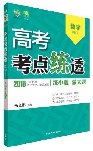 (2015)理想树6·7高考自主复习·高考考点练透高考:数学(理科)