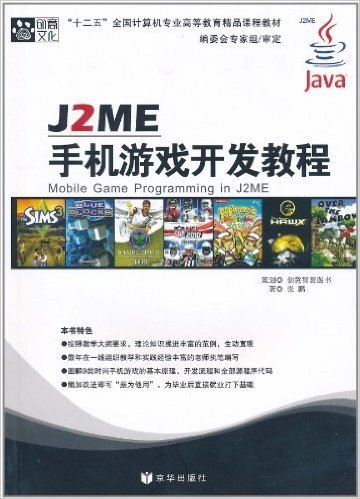 J2ME手机游戏开发教程