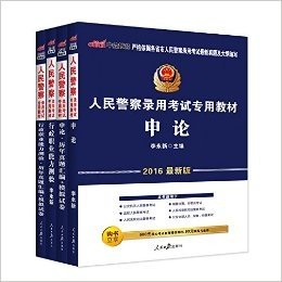 正版中公2016人民警察录用考试用书 申论行测教材+历年真题汇编及模拟试卷 招警全套4本 四川山东浙江重庆福建青海河南江西全国