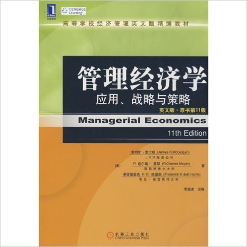 管理经济学:应用、战略与策略(英文版•原书第11版)