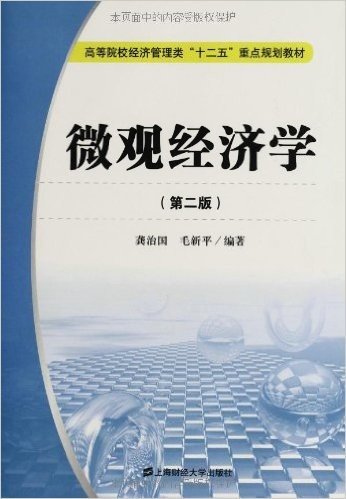 高等院校经济管理类"十二五"重点规划教材:微观经济学(第2版)