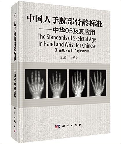 中国人手腕部骨龄标准:中华05及其应用