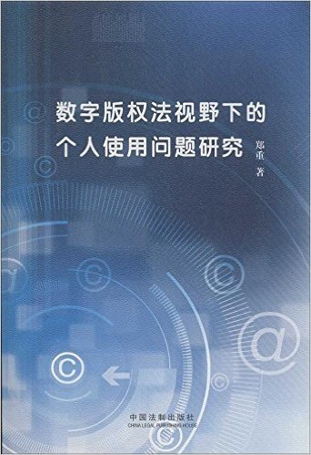 数字版权法视野下的个人使用问题研究