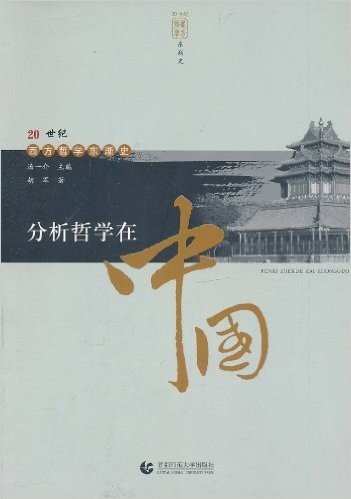 20世纪西方哲学东浙史:分析哲学在中国