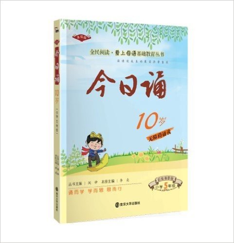 全民阅读·爱上母语基础教育丛书:今日诵·10岁(小学5年级)(彩绘插图版)