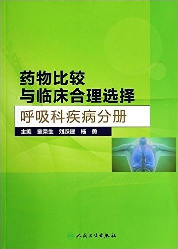 药物比较与临床合理选择:呼吸科疾病分册