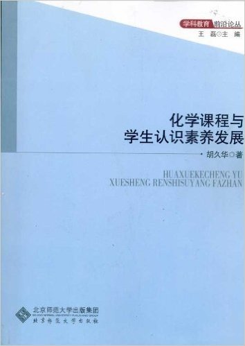 化学课程与学生认识素养发展