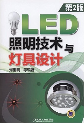 LED照明技术与灯具设计(第2版)