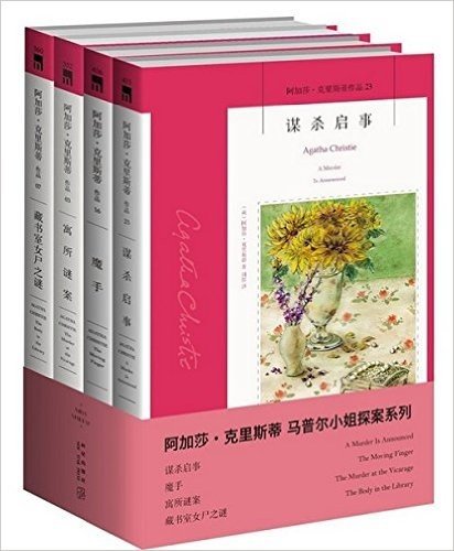 阿加莎·克里斯蒂作品马普尔小姐系列（套装共4册）