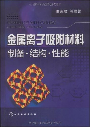 金属离子吸附材料:制备•结构•性能