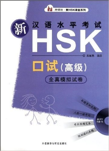 新汉语水平考试HSK口试卷(高级)全真模拟试卷(外研社)(附MP3光盘1张)