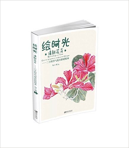 绘时光·清新花卉:二十四节气花卉彩铅绘本