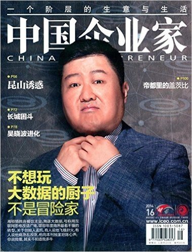 中国企业家(2014年8月下)