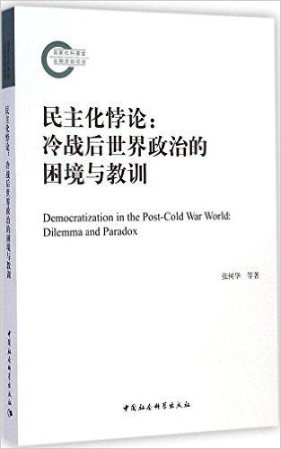 民主化悖论:冷战后世界政治的困境与教训