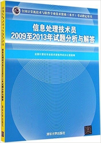 全国计算机技术与软件专业技术资格(水平)考试指定用书:信息处理技术员2009至2013年试题分析与解答