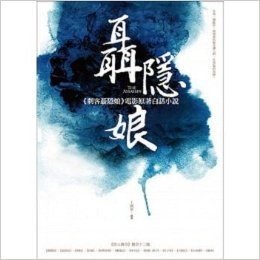 聂隐娘 台版 海鸽文化出版 影视小说 唐人傳奇