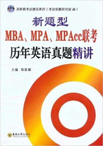 新题型MBA、MPA、MPAcc联考历年英语真题精讲