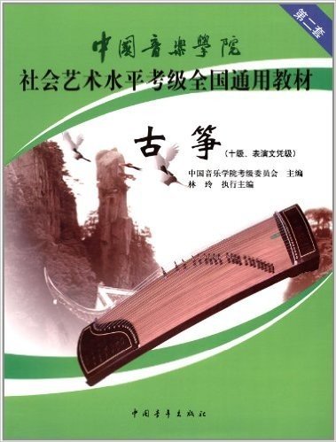 中国音乐学院社会艺术水平考级全国通用教材(第2套):古筝(10级、表演文凭级)