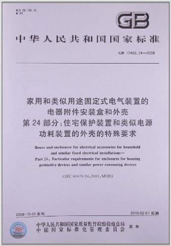 家用和类似用途固定式电气装置的电器附件安装盒和外壳(第24部分):住宅保护装置和类似电源功耗装置的外壳的特殊要求(GB 17466.24-2008)