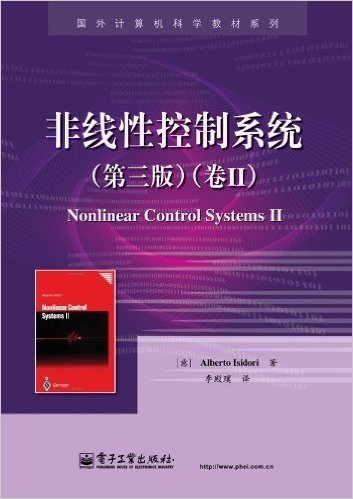 国外计算机科学教材系列:非线性控制系统(卷2)(第三版)