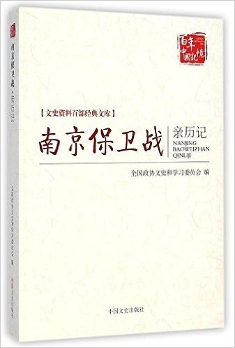 文史资料百部经典文库:南京保卫战亲历记