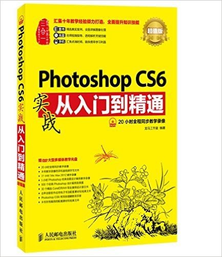 Photoshop CS6实战从入门到精通(超值版)(附光盘)