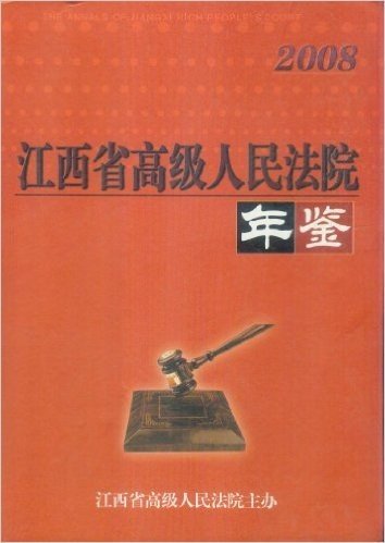 江西省高级人民法院年鉴2008