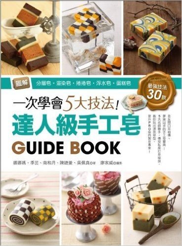 一次學會5大技法!達人級手工皂Guide Book:圖解分層皂•渲染皂•捲捲皂•浮水皂•蛋糕皂