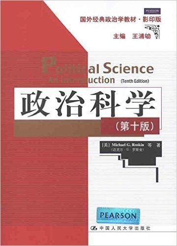 国外经典政治学教材:政治科学(第10版)(影印版)