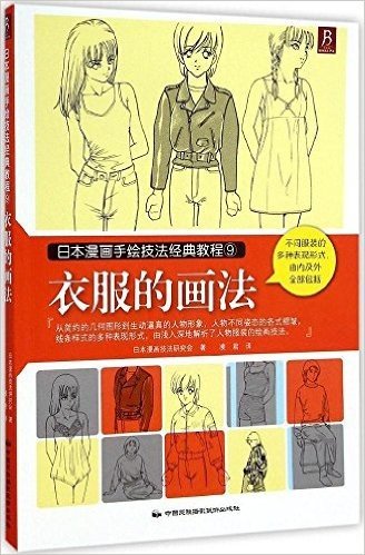 日本漫画手绘技法经典教程9:衣服的画法