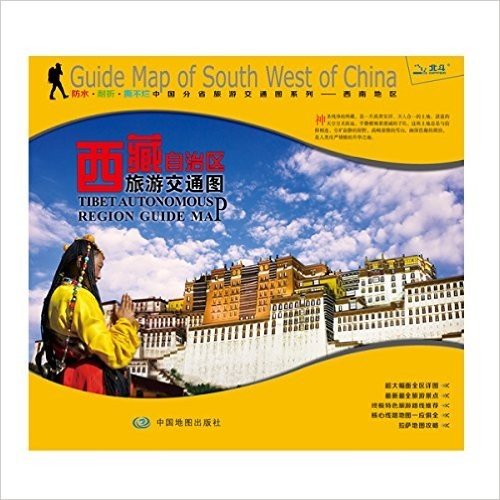 非凡旅图·中国分省旅游交通图系列:西藏自治区旅游交通图(2016)