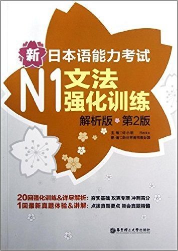 新日本语能力考试N1文法强化训练(解析版)(第2版)