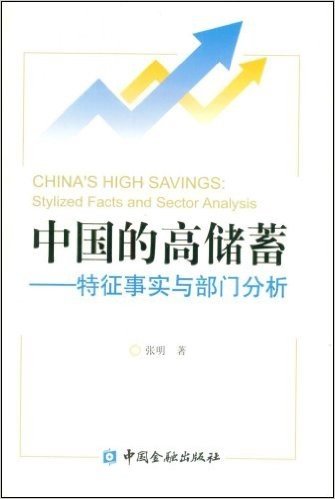 中国的高储蓄--特征事实与部门分析