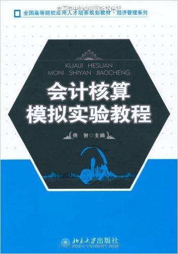 会计核算模拟实验教程