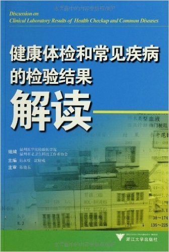 健康体检和常见疾病的检验结果解读